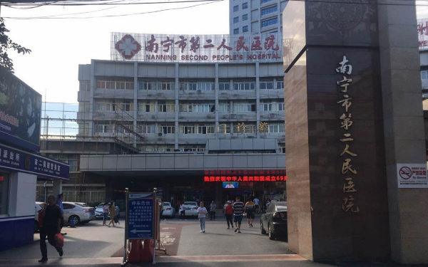 广西试管南宁市第二人民医院